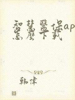 智慧医保app怎么下载