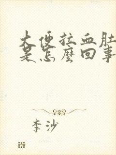 大便拉血肚子疼是怎么回事