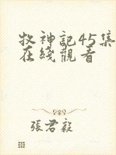 牧神记45集全在线观看