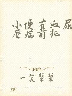 小便有血尿是什么病前兆