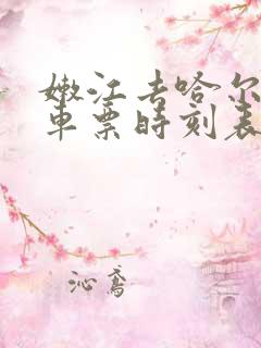 嫩江去哈尔滨火车票时刻表