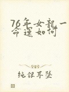 76年女龙一生命运如何