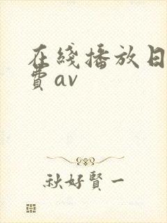 在线播放日韩免费av