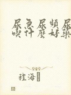 尿急尿频尿不尽吃什么好药