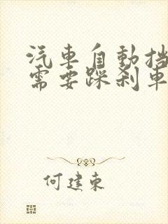 汽车自动挡挂档需要踩刹车吗