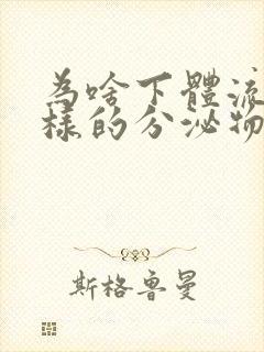 为啥下体流水一样的分泌物无色无味