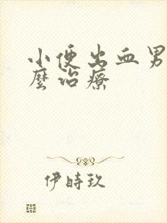 小便出血男性怎么治疗