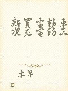 新买电动车第一次充电的正确方法