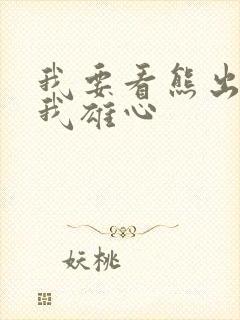 我要看熊出没伴我雄心