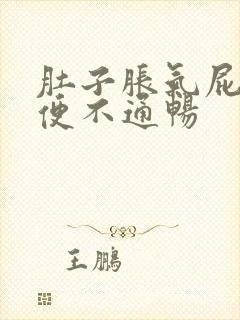 肚子胀气屁多大便不通畅