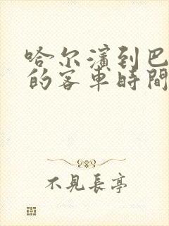 哈尔滨到巴彦县的客车时间表