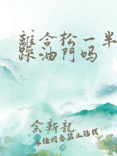 离合松一半可以踩油门吗