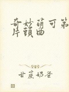 奇妙萌可第六季片头曲