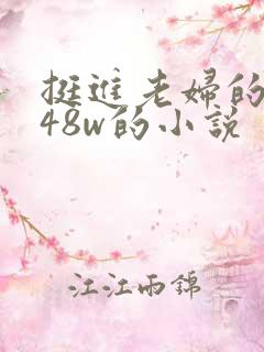 挺进老妇的肉m48w的小说