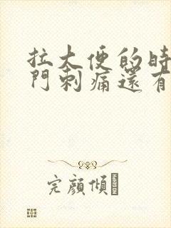 拉大便的时候肛门刺痛还有血是怎么回事