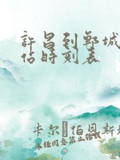 许昌到郸城汽车站时刻表