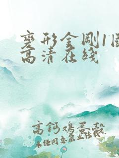 变形金刚1国语高清在线