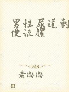 男性尿道刺痛小便流脓