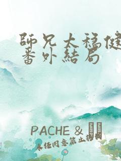 师兄太稳健酒玖番外结局