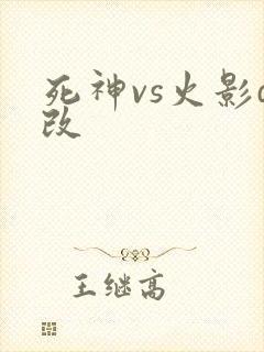 死神vs火影d改
