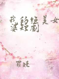 我的绝美女帝老婆短剧