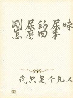 刚尿的尿味重是怎么回事