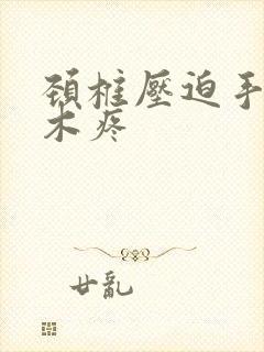 颈椎压迫手臂麻木疼