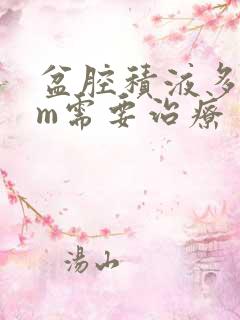 盆腔积液多少cm需要治疗