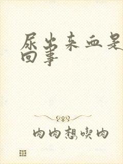 尿出来血是怎么回事