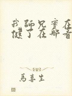 我师兄实在太稳健了在哪看