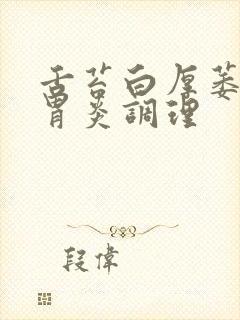 舌苔白厚萎缩性胃炎调理