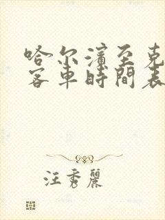 哈尔滨至克东县客车时间表