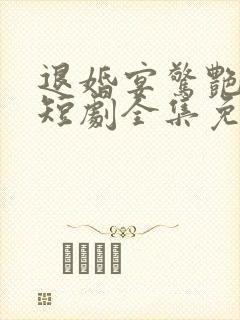 退婚宴惊艳全场短剧全集免费观看