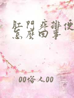 肛门疼排便有血怎么回事