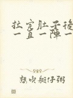 拉完肚子后肚子一直一阵一阵的痛