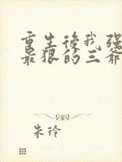 重生后我强吻了最狠的三爷免费观看