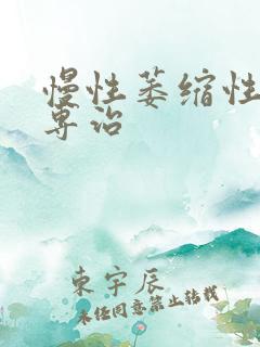 慢性萎缩性胃炎专治