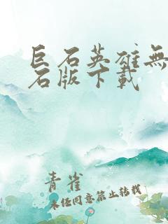 巨石英雄无限钻石版下载