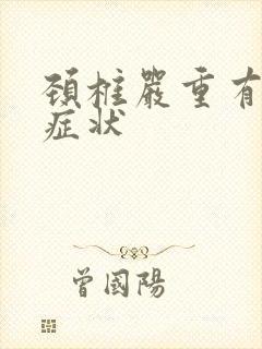 颈椎严重有哪些症状