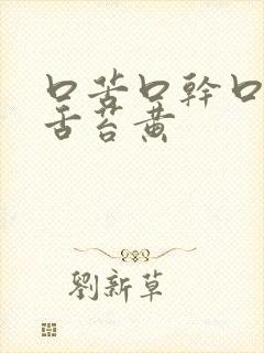 口苦口干口臭,舌苔黄