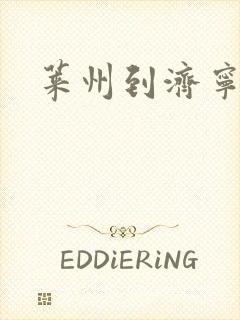 莱州到济宁客车