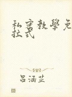 私密教学免费下拉式