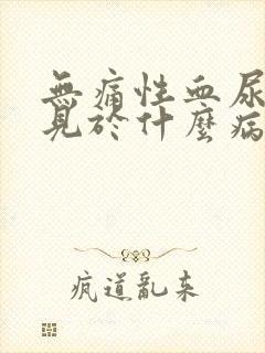 无痛性血尿最常见于什么病