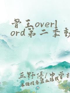 骨王overlord第二季动漫在线观看