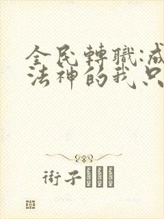 全民转职:成为法神的我只会禁咒