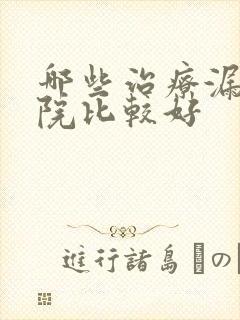 哪些治疗漏尿医院比较好