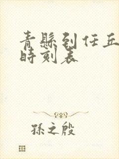 青县到任丘客车时刻表