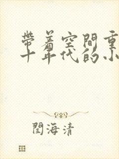 带着空间重生七十年代的小说