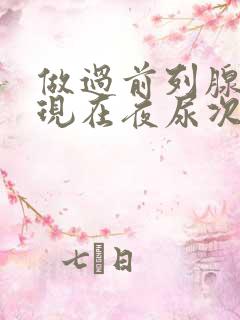 做过前列腺手术现在夜尿次数较多怎么办