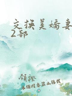 交换美娇妻张妍2部
